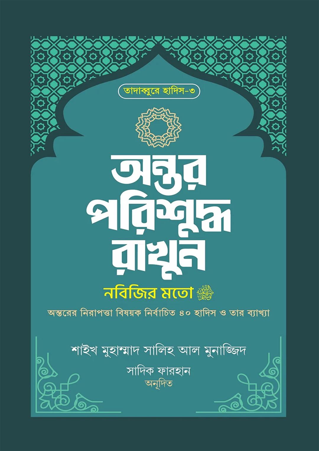 অন্তর পরিশুদ্ধ রাখুন নবিজির মতো