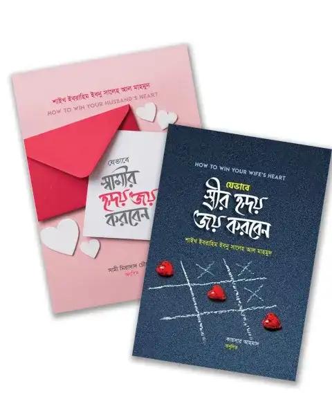 যেভাবে স্বামী ও স্ত্রী পরস্পরের হৃদয় জয় করবেন এমন ২টি বইয়ের কালেকশন