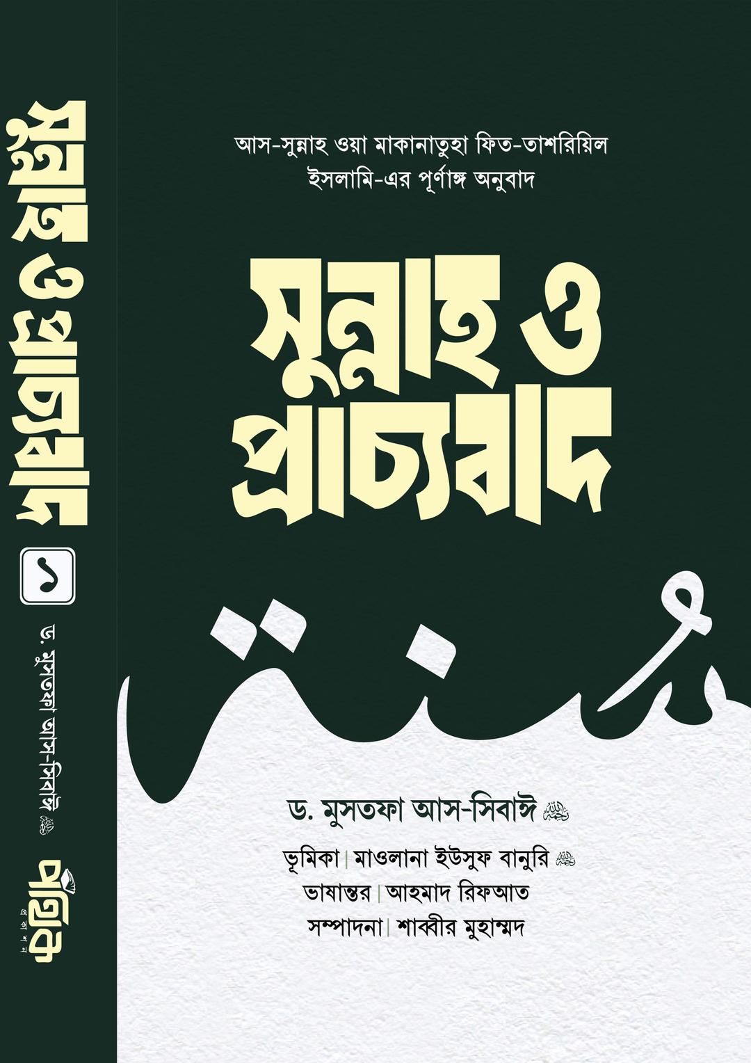 সুন্নাহ ও প্রাচ্যবাদ