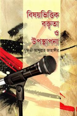 বিষয়ভিত্তিক বক্তৃতা ও উপস্থাপনা