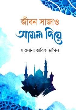 জীবন সাজাও আমল দিয়ে