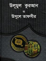 উলূমুল কুরআন ও উসূলে তাফসীর