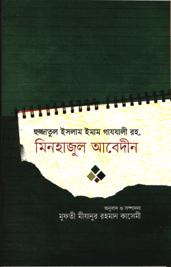 মিনহাজুল আবেদীন