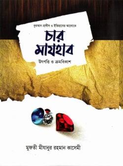 চার মাযহাব উৎপত্তি ও ক্রমবিকাশ