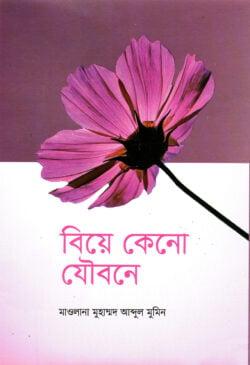 বিয়ে কেনো যৌবনে