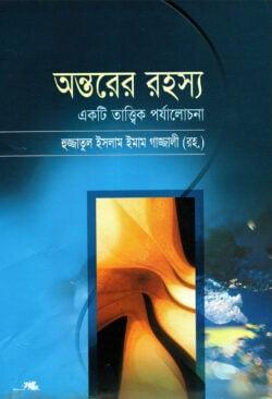 অন্তরের রহস্য