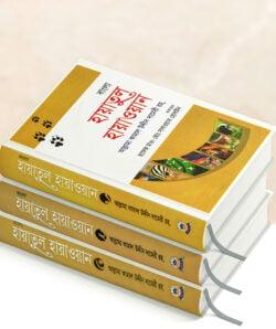হায়াতুল হায়াওয়ান ১-৩ খণ্ড