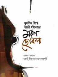 মুসলিম বিশ্বে ইহুদী খৃষ্টানদের মরণ ছোবল