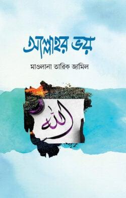 আল্লাহর ভয়