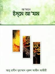 আ’মালে ইস্‌মে আ'যম