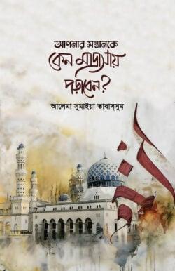 আপনার সন্তানকে কেন মাদ্রাসায় পড়াবেন