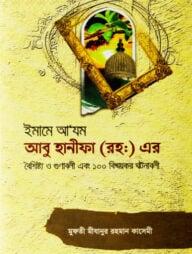 ইমাম আ'যম আবু হানিফা রহ. ১০০ ঘটনাবলী