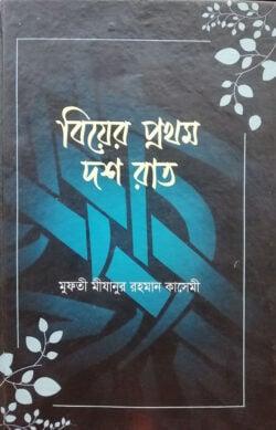 বিয়ের প্রথম দশ রাত