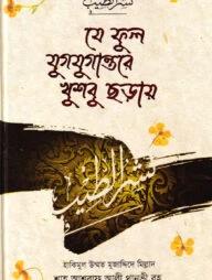 যে ফুল যুগযুগান্তরে খুশবু ছড়ায়