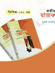 ফকীর বেশে রাজকন্যা ১ম ও ২য় খন্ড