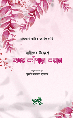 হৃদয় কাঁপানো বয়ান