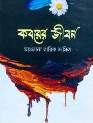 কবরের জীবন