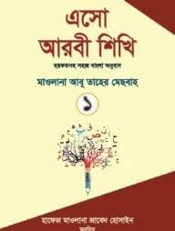 এসো আরবী শিখি বাংলা - প্রথম খন্ড