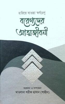 বরেণ্যদের আত্মজীবনী