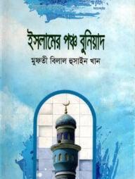 ইসলামের পঞ্চ বুনিয়াদ