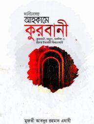 দলীলসহ আহকামে কুরবানী