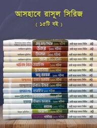 আসহাবে রাসূল সা. সিরিজ