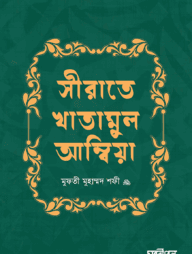 সীরাতে খাতামুল আম্বিয়া বাংলা