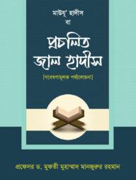 মাউযু' হাদীস বা প্রচলিত জাল হাদীস