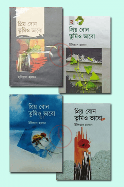 প্রিয় বোন তুমিও ভাবো ১-৪ খন্ড