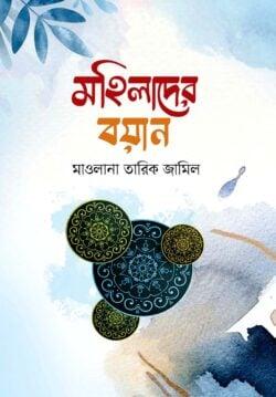 মহিলাদের বয়ান