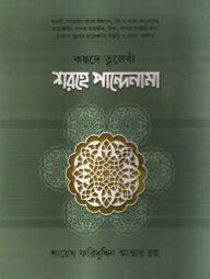 কছদে ত্বলেবাঁ শরহে বাংলা পান্দেনামা