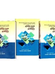 মন্দির থেকে মসজিদে ১-৬ খন্ড সিরিজ