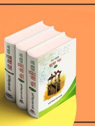 সারা বছরের জুমুআর বয়ান ১ম খণ্ড