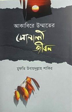 আকাবিরে উম্মতের সোনালী জীবন