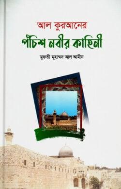 আল-কুরআনের পঁচিশ নবীর কাহিনী
