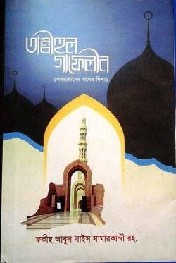 তাম্বীহুল গাফেলীন