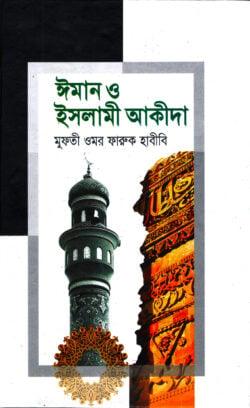 ঈমান ও ইসলামী আকীদা