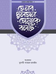 হে নব দুলহান তোমাকে বলছি