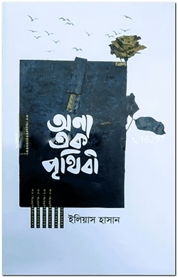 অন্য এক পৃথিবী