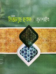 সহজ মিজানুছ ছরফ ও মুনশাইব বাংলা