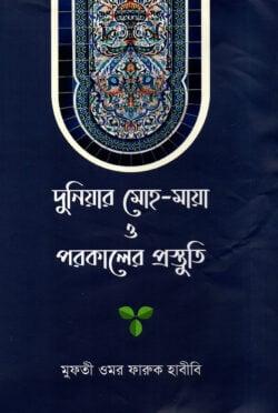 দুনিয়ার মোহ-মায়া ও পরকালের প্রস্তুতি