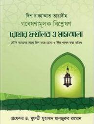 রোযার ফযীলত ও মাসআলা