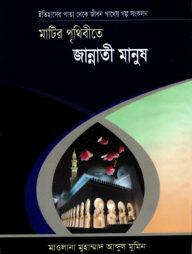 মাটির পৃথিবীতে জান্নাতী মানুষ