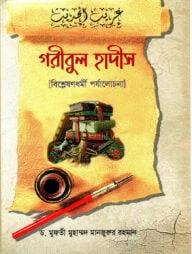 গরীবুল হাদীস