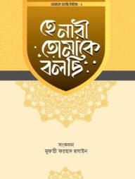 হে নারী তোমাকে বলছি