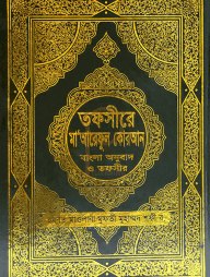 তাফসীরে মা'আরিফুল কুরআন