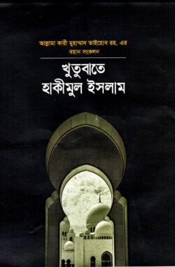 খুতুবাতে হাকিমুল ইসলাম ২য় খন্ড