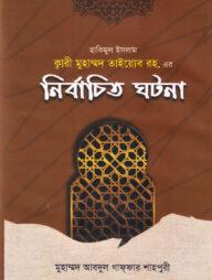 হাকিমুল ইসলাম ক্বারী মুহাম্মদ তাইয়্যেব রহ. এর 'নির্বাচিত ঘটনা'