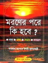 মরণের পরে কী হবে?