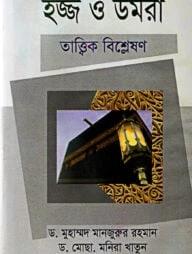 হজ্জ ও উমরা তাত্বিক বিশ্লেষণ